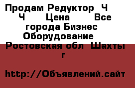 Продам Редуктор 2Ч-63, 2Ч-80 › Цена ­ 1 - Все города Бизнес » Оборудование   . Ростовская обл.,Шахты г.